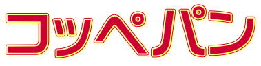コッペパン 