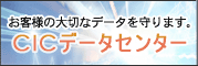 cic�f�[�^�Z���^�[