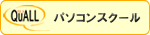 �p�\�R���X�N�[���u�N�I�[���v