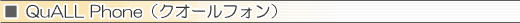 QuALL Phone(クオールフォン)