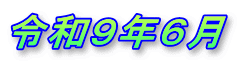 令和9年6月