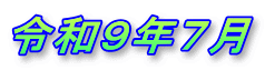 令和9年7月