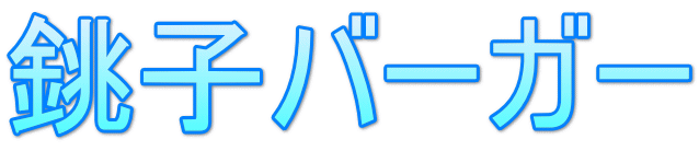 銚子バーガー