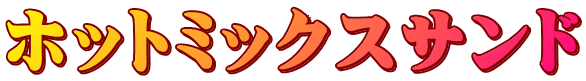 ホットミックスサンド