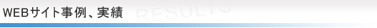 WEBサイト事例、実績