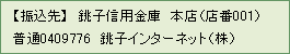 【振込先】銚子信用金庫　本店（店番001）　普通0409776　銚子インターネット（株）