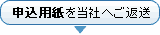 申込用紙を当社へご返送