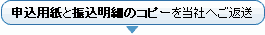 申込用紙と振込明細のコピーを当社へご返送