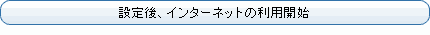 設定後、インターネットの利用開始