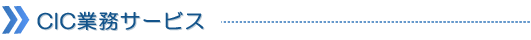 CIC業務サービス