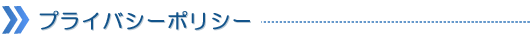 プライバシーポリシー