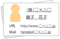 会社名と社員の名前が入ったメールアドレスは信頼度アップに繋がる!