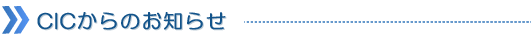 CICからのお知らせ