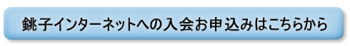 銚子インターネットへの入会お申込みはこちら