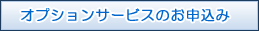 オプションサービスのお申込み