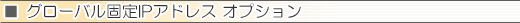 グローバル固定IPアドレス オプション