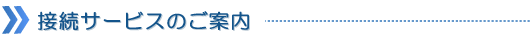 接続サービスのご案内