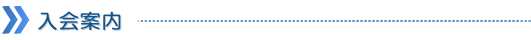 入会案内