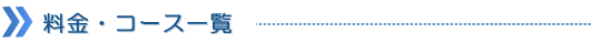 料金・コース一覧