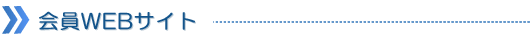 会員WEBサイト