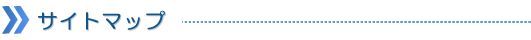 サイトマップ