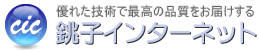 優れた技術で最高の品質をお届けする　銚子インターネット