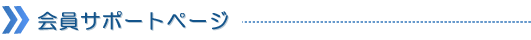 会員サポートページ