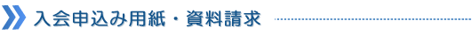 入会申込み用紙・資料請求