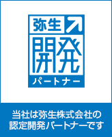 当社は弥生株式会社の認定開発パートナーです